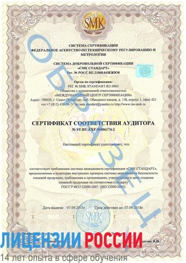 Образец сертификата соответствия аудитора №ST.RU.EXP.00006174-2 Березовский Сертификат ISO 22000